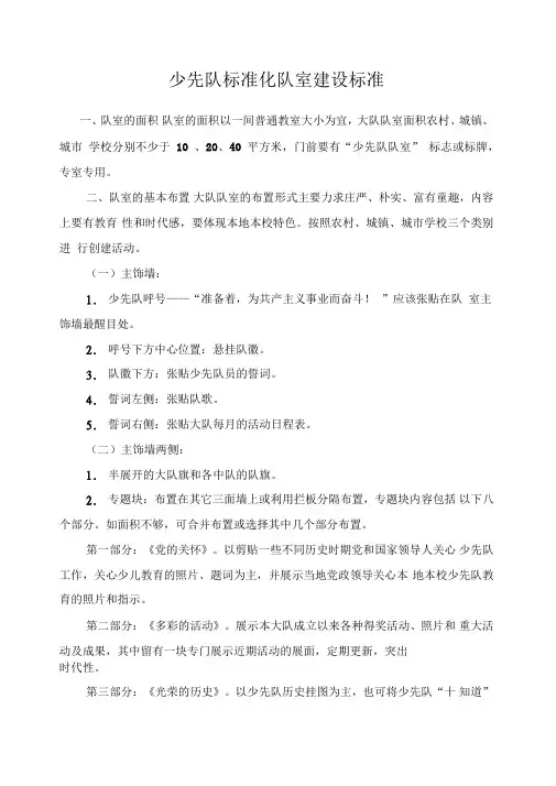 少先队标准化队室建设标准