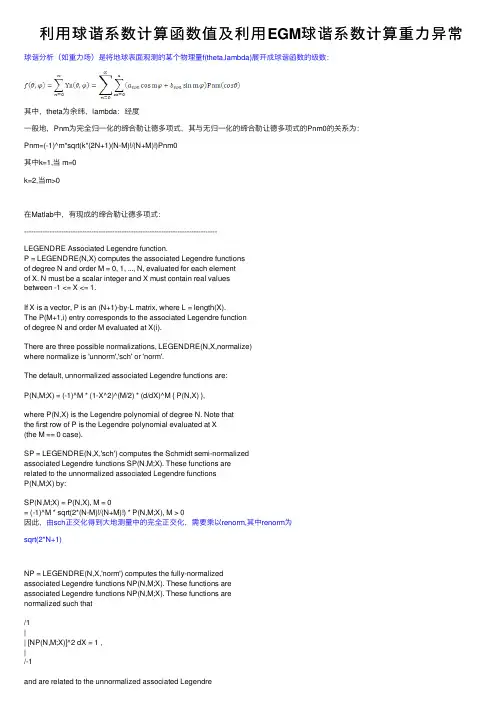 利用球谐系数计算函数值及利用EGM球谐系数计算重力异常