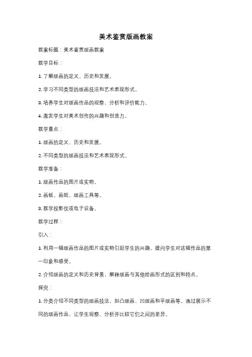 美术鉴赏版画教案