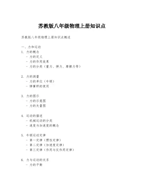 苏教版八年级物理上册知识点