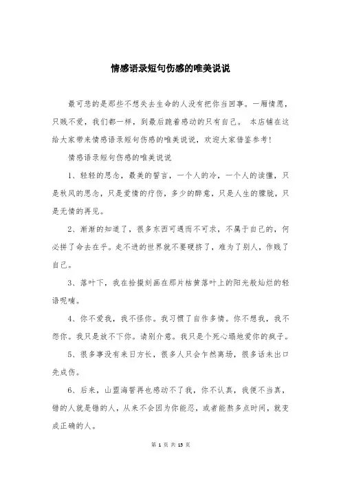 情感语录短句伤感的唯美说说