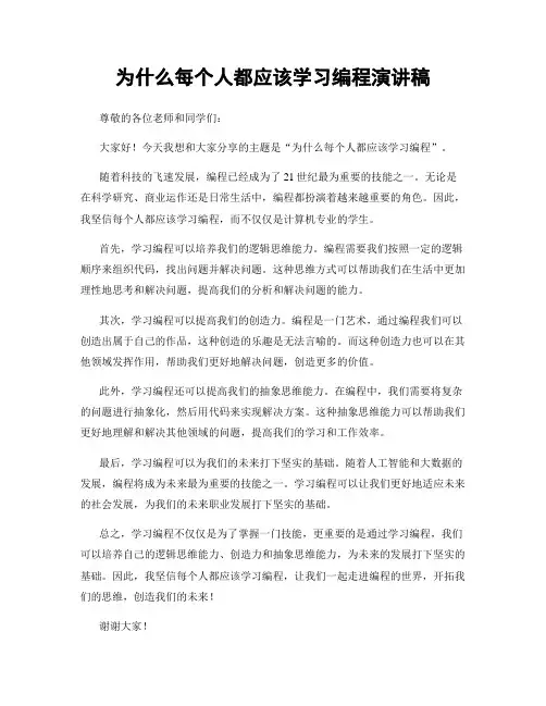 为什么每个人都应该学习编程演讲稿