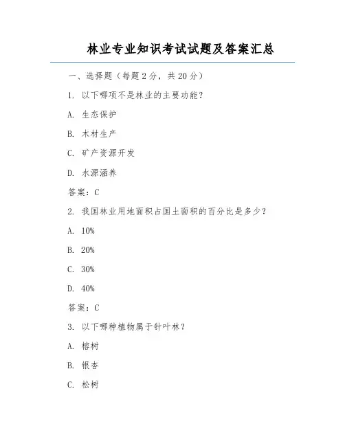 林业专业知识考试试题及答案汇总