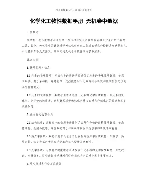 化学化工物性数据手册 无机卷中数据简版