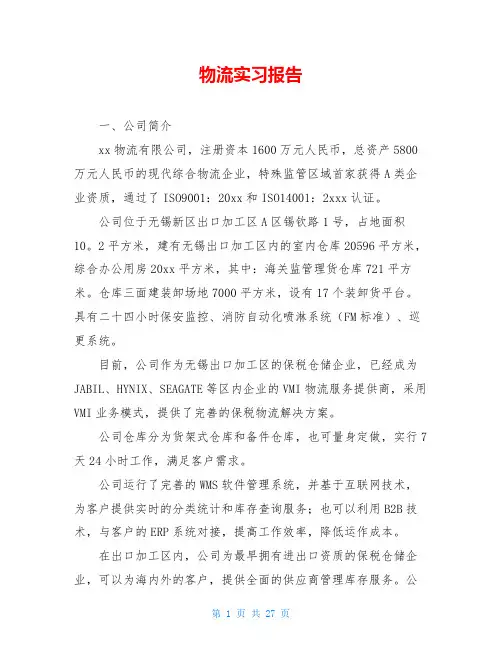 物流实习报告