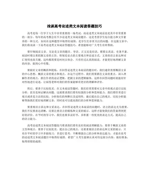 浅谈高考论述类文本阅读答题技巧
