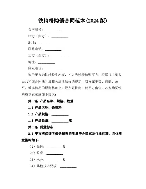 铁精粉购销合同范本(2024版)