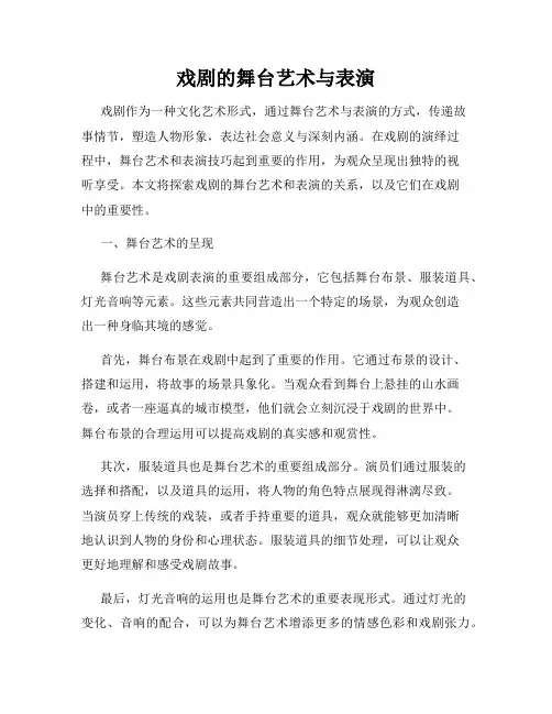 戏剧的舞台艺术与表演