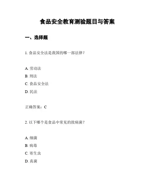 食品安全教育测验题目与答案
