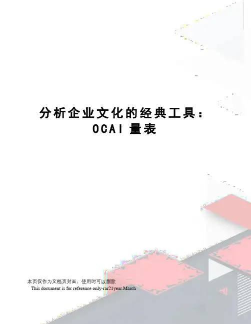 分析企业文化的经典工具：OCAI量表