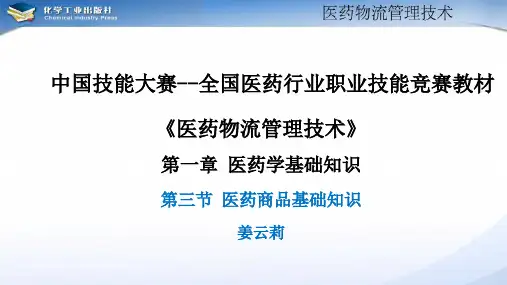 电子教案与课件：《医药学》 第三节 医药商品基础知识
