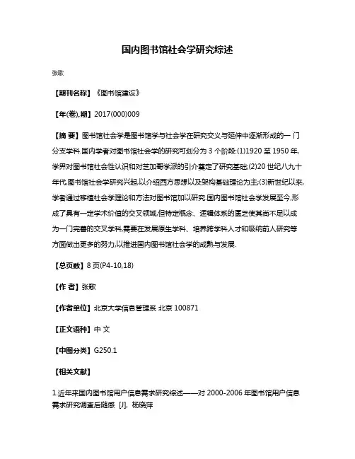 国内图书馆社会学研究综述