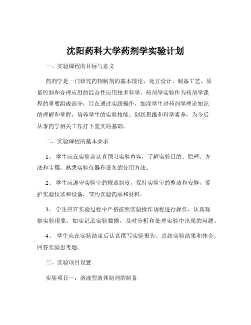 沈阳药科大学药剂学实验计划