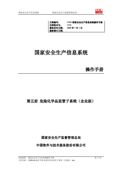 “金安”应用系统操作手册-危险化学品监管子系统(企业版)