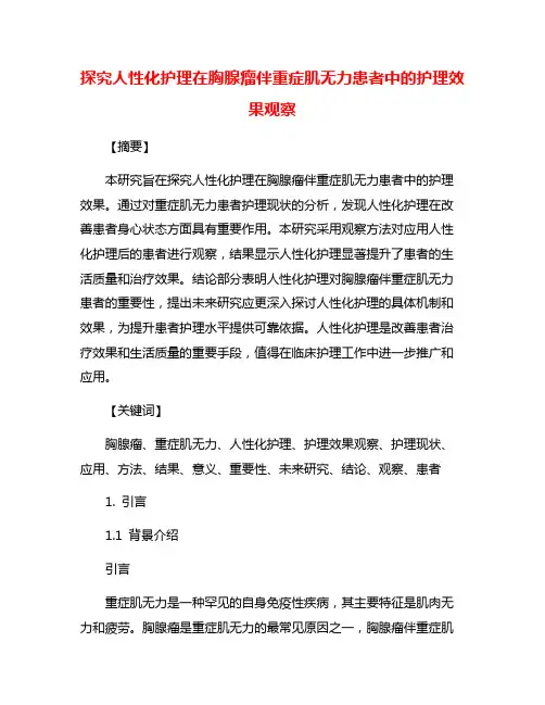 探究人性化护理在胸腺瘤伴重症肌无力患者中的护理效果观察