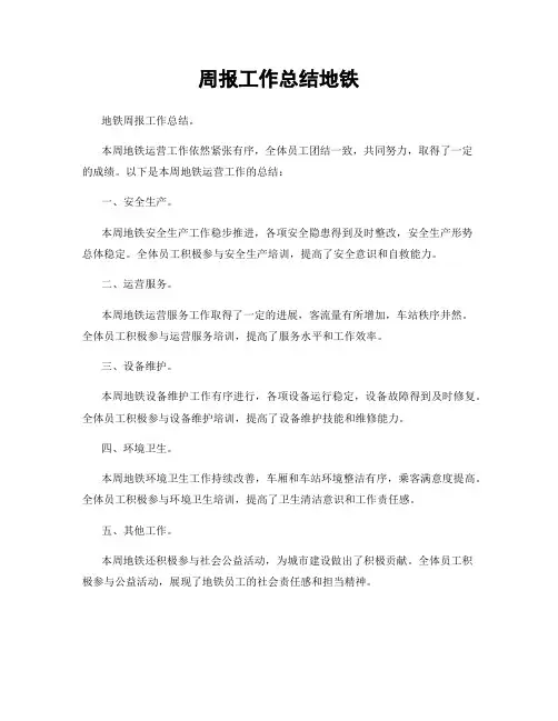 周报工作总结地铁
