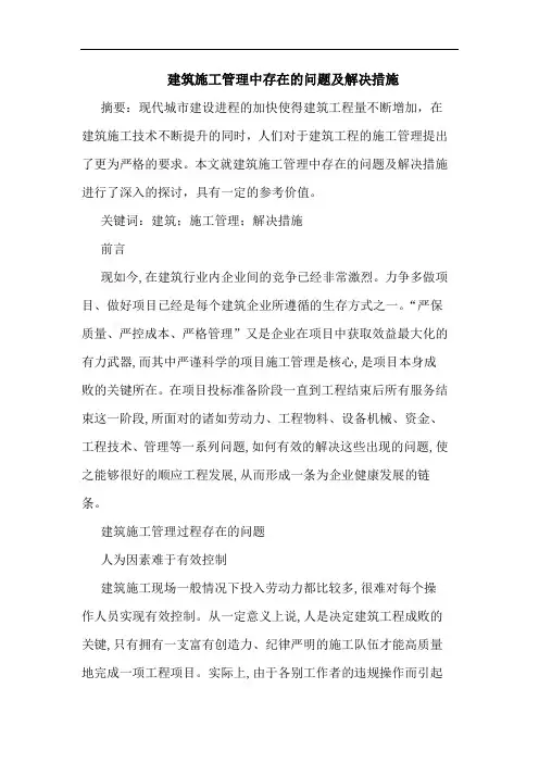 建筑施工管理中存在问题及解决措施