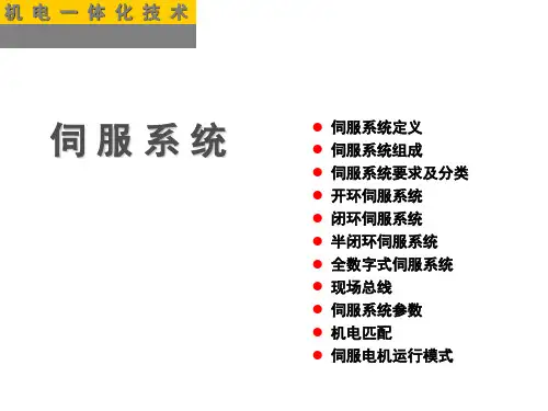 伺服系统
