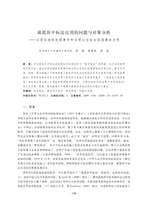 最低价中标法应用的问题与对策分析——以西安地铁电缆事件和合肥公交站台倒塌事故为例