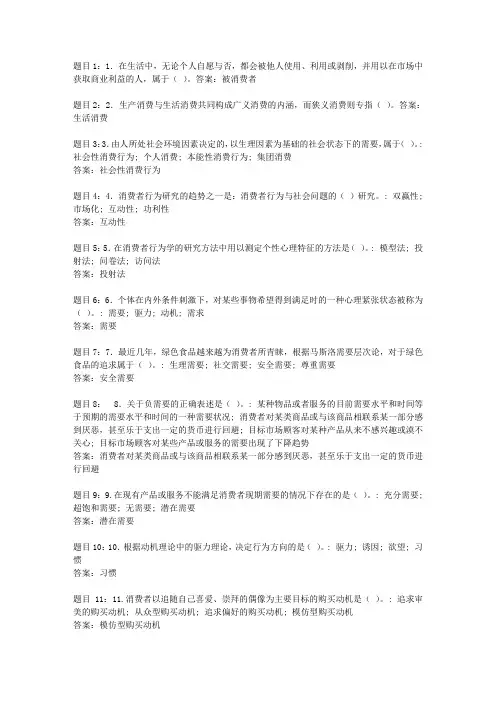 国家开放大学--消费者行为学--形考1答案