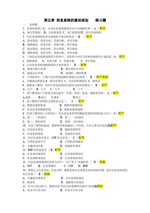 第五章 信息系统的建设规划 练习题