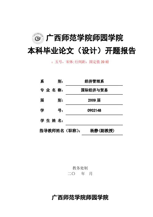 广西师范学院师园学院本科毕业论文(设计)开题报告