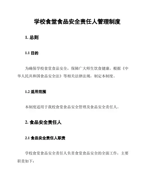 学校食堂食品安全责任人管理制度