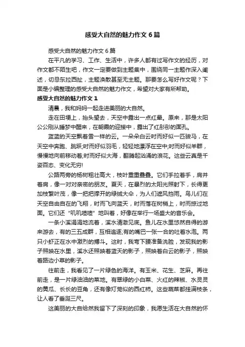 感受大自然的魅力作文6篇
