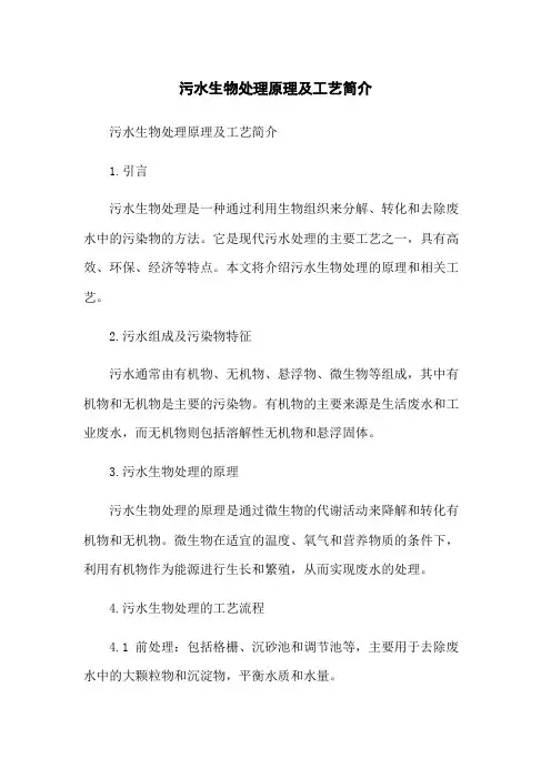 污水生物处理原理及工艺简介