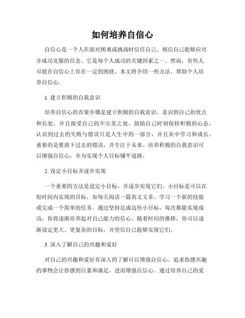 如何培养自信心