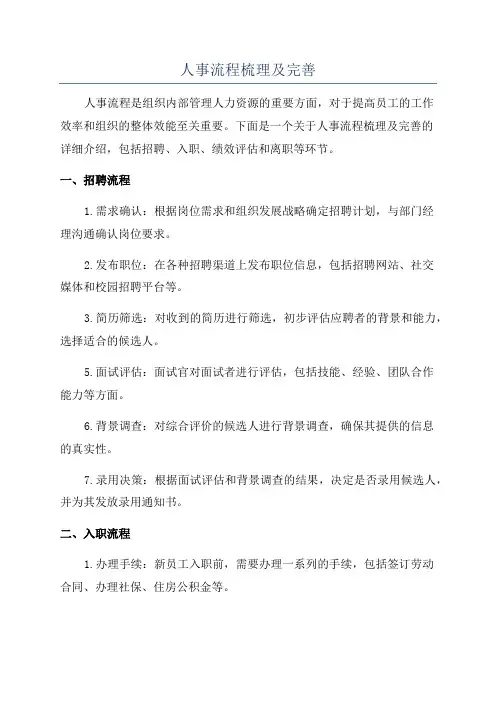 人事流程梳理及完善