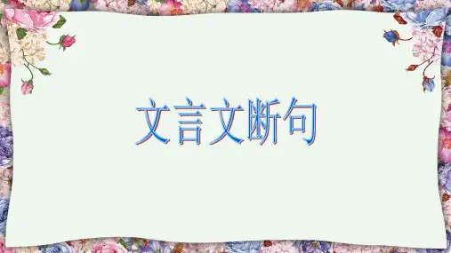 初中语文文言文断句ppt【新版】名师课件
