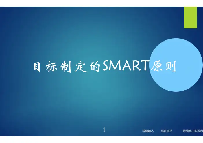 目标制定的SMART原则
