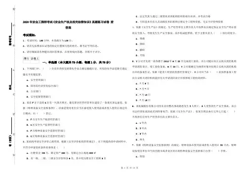 2020年安全工程师考试《安全生产法及相关法律知识》真题练习试卷 附答案