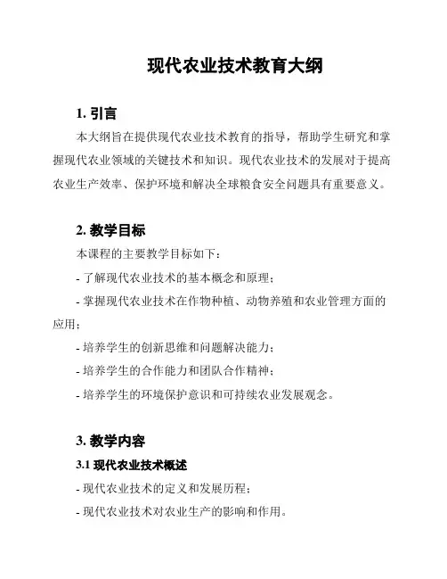 现代农业技术教育大纲