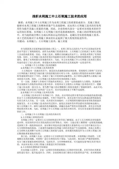 浅析水利施工中土石坝施工技术的应用