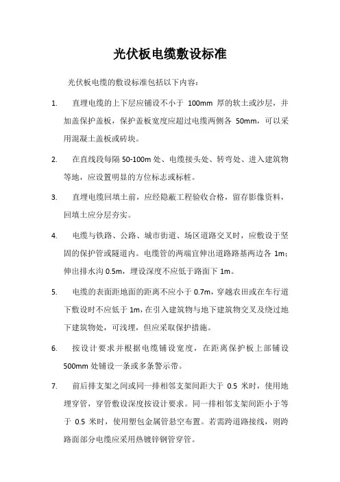 光伏板电缆敷设标准