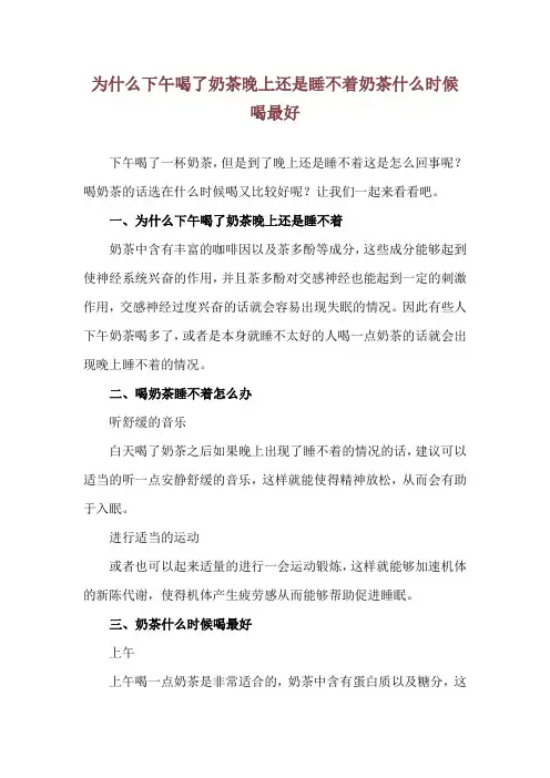 为什么下午喝了奶茶晚上还是睡不着 奶茶什么时候喝最好