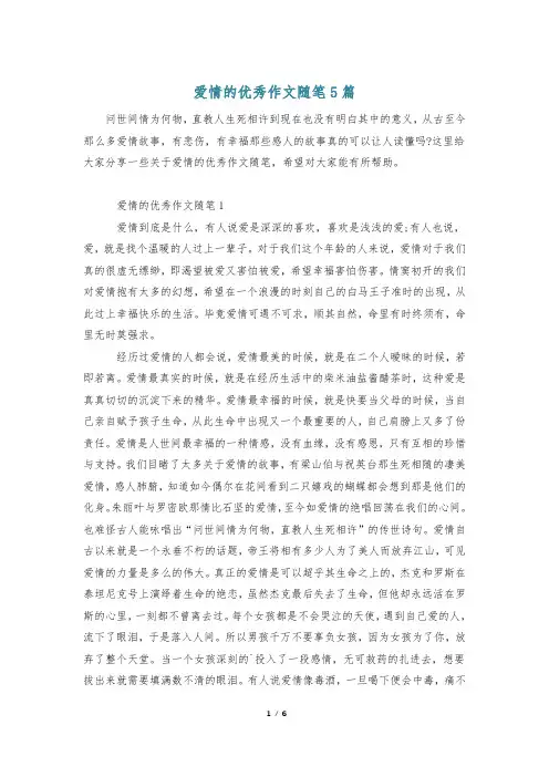 爱情的优秀作文随笔5篇