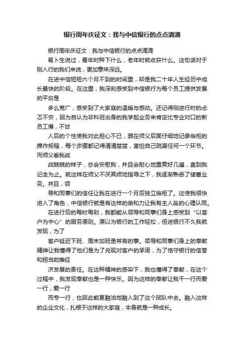 银行周年庆征文：我与中信银行的点点滴滴