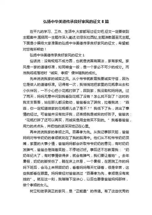 弘扬中华美德传承良好家风的征文8篇