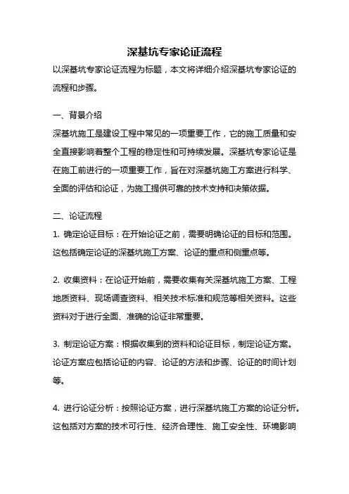 深基坑专家论证流程