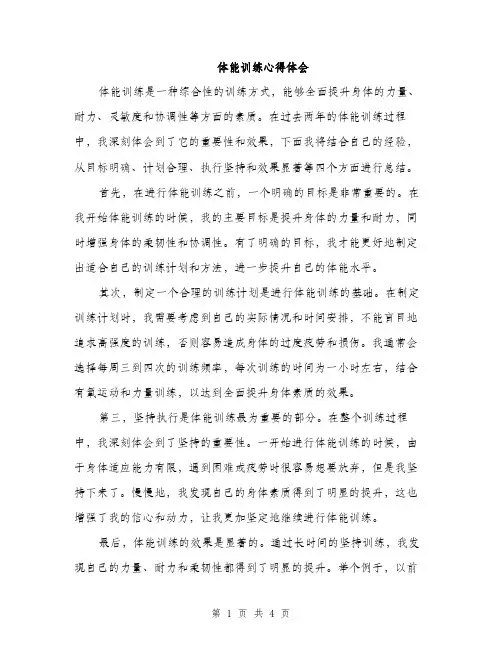 体能训练心得体会(2篇)