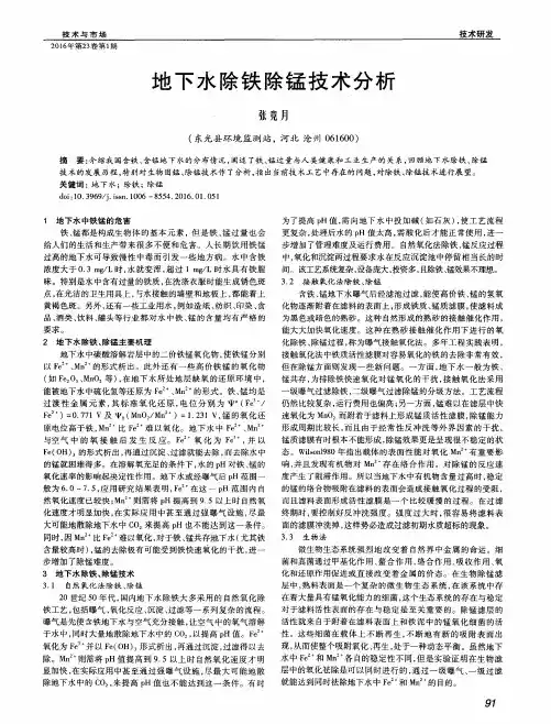 地下水除铁除锰技术分析