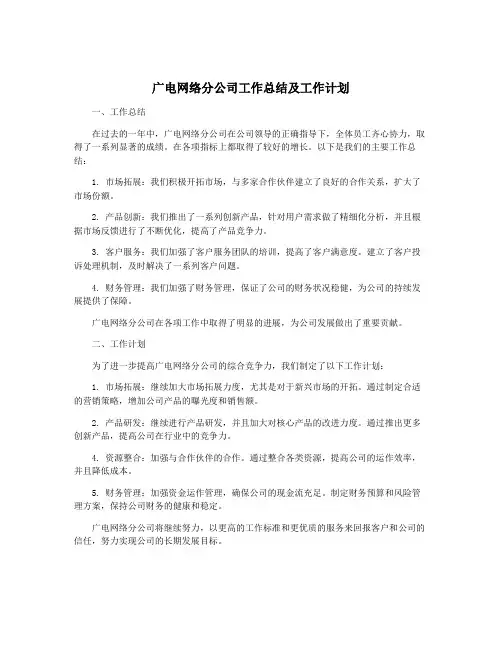广电网络分公司工作总结及工作计划