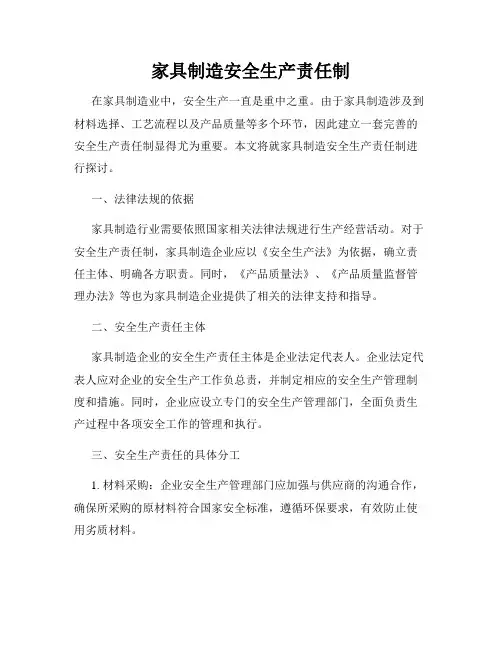 家具制造安全生产责任制
