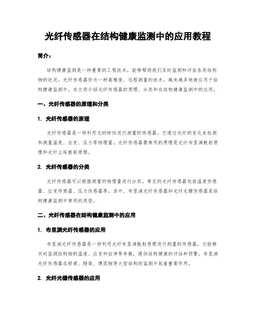 光纤传感器在结构健康监测中的应用教程