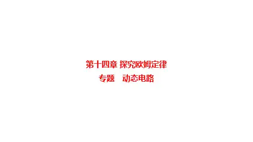 探究欧姆定律专题突破+动态电路+电路故障特殊方法测电阻+课件-024-2025学年沪粤版物理九年级上