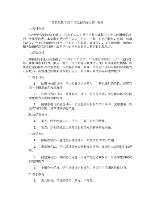 苏教版数学四下《三角形的认识》教案