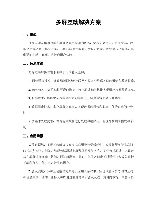 多屏互动解决方案